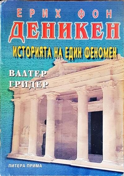 Историята на един феномен