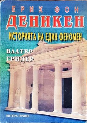 Историята на един феномен