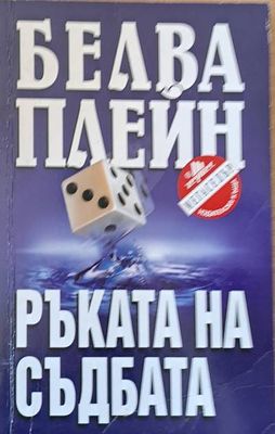 Ръката на съдбата