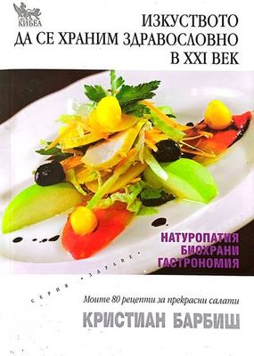 Изкуството да се храним здравословно в XXI век