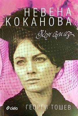 Невена Коканова. Коя съм аз
