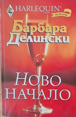 Ново начало