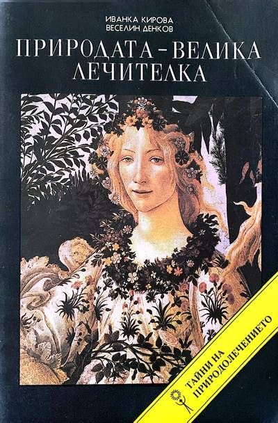 Природата-велика лечителка Природата-велика лечителка