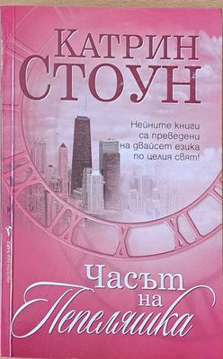 Часът на Пепеляшка