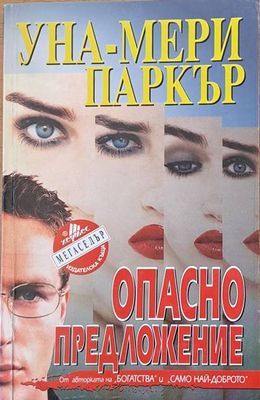 Опасно предложение