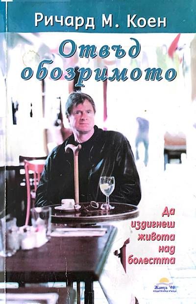 Отвъд обозримото