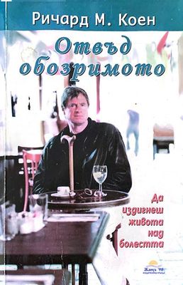 Отвъд обозримото