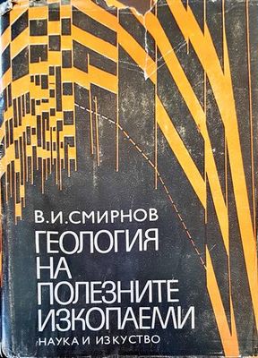 Геология на полезните изкопаеми