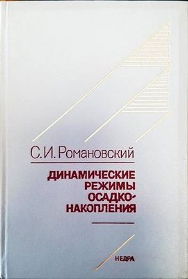 Динамические режимы осадко накопления