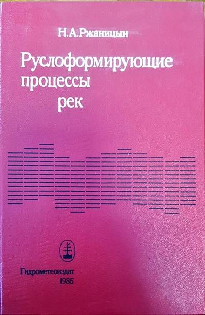 Руслоформирующие процессы рек