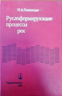 Руслоформирующие процессы рек