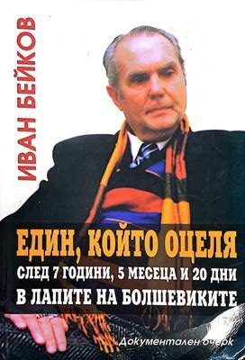 Един, който оцеля след 7 години, 5 месеца и 20 дни в алпите на Болшевиките Един, който оцеля след 7 години, 5 месеца и 20 дни в алпите на Болшевиките