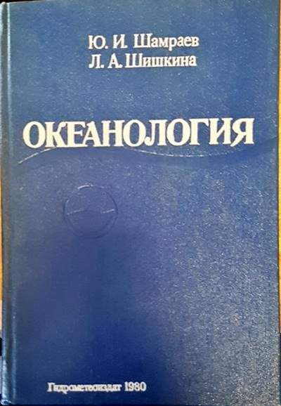 Океанология Океанология