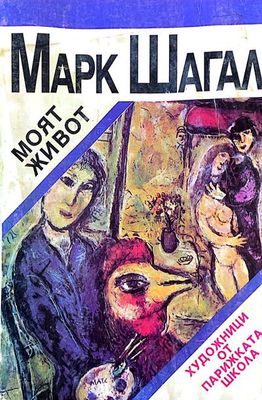 Марк Шангал. Моят живот