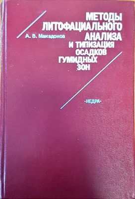 Методы литофациального анализа