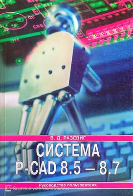 Система P-CAD 8.5-8.7