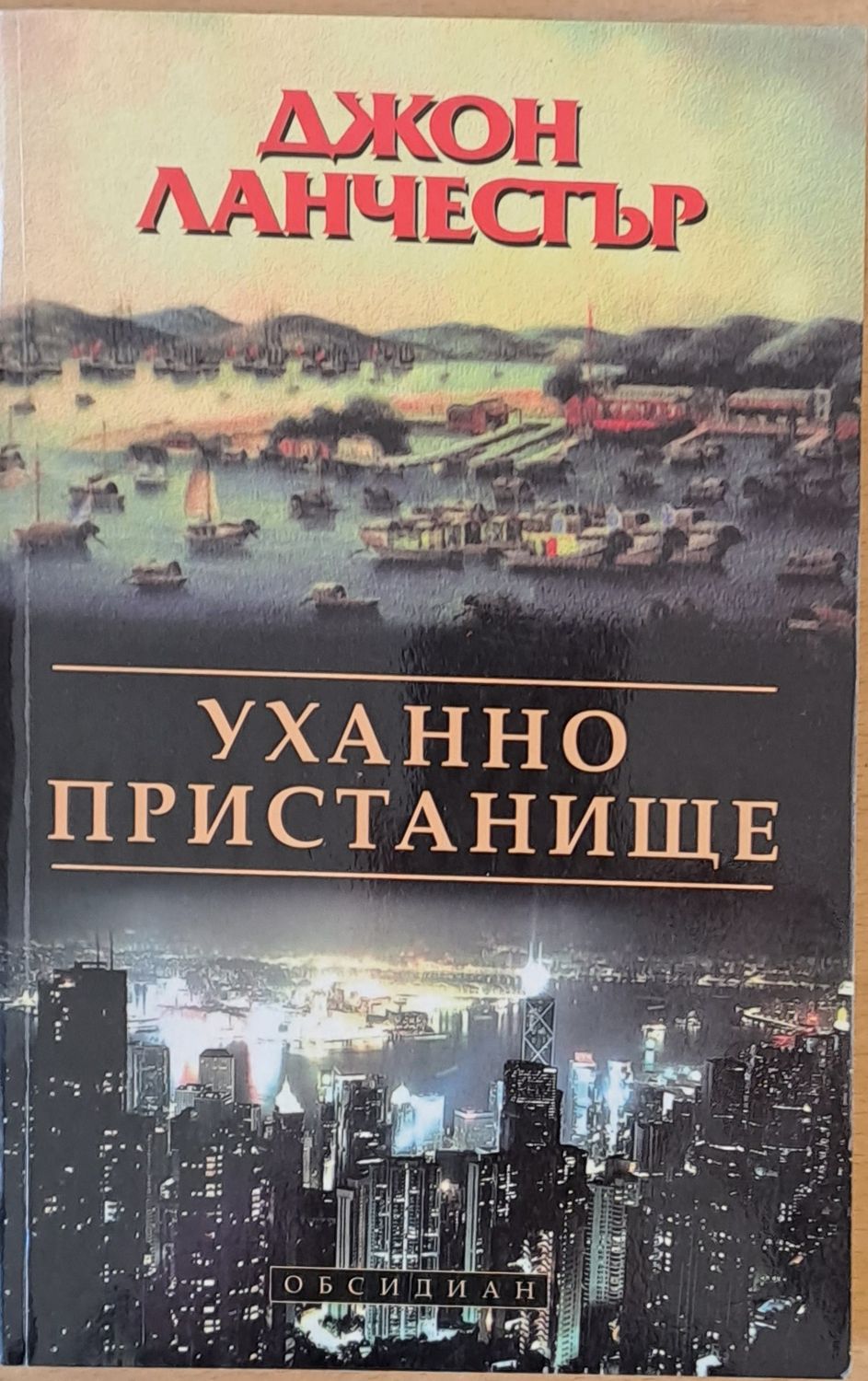 Уханно пристанище