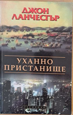 Уханно пристанище