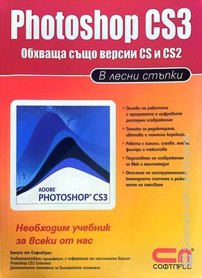 Photoshop CS3 в лесни стъпки