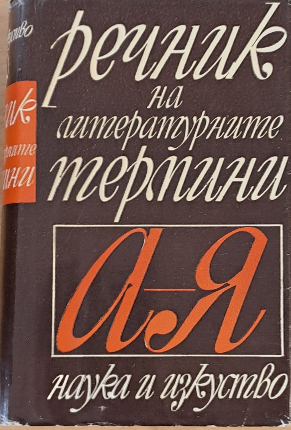 Речник на летературните термини А-Я