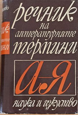 Речник на летературните термини А-Я