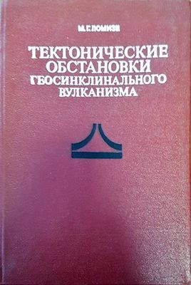 Тектонические обстановки