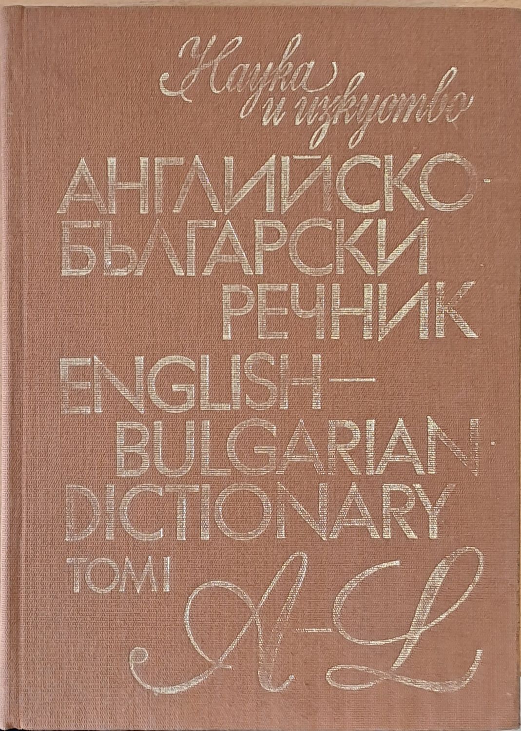 Английско-български речник, том І A-L