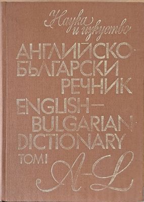 Английско-български речник, том І A-L