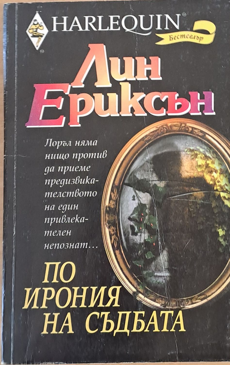 По ирония на съдбата По ирония на съдбата