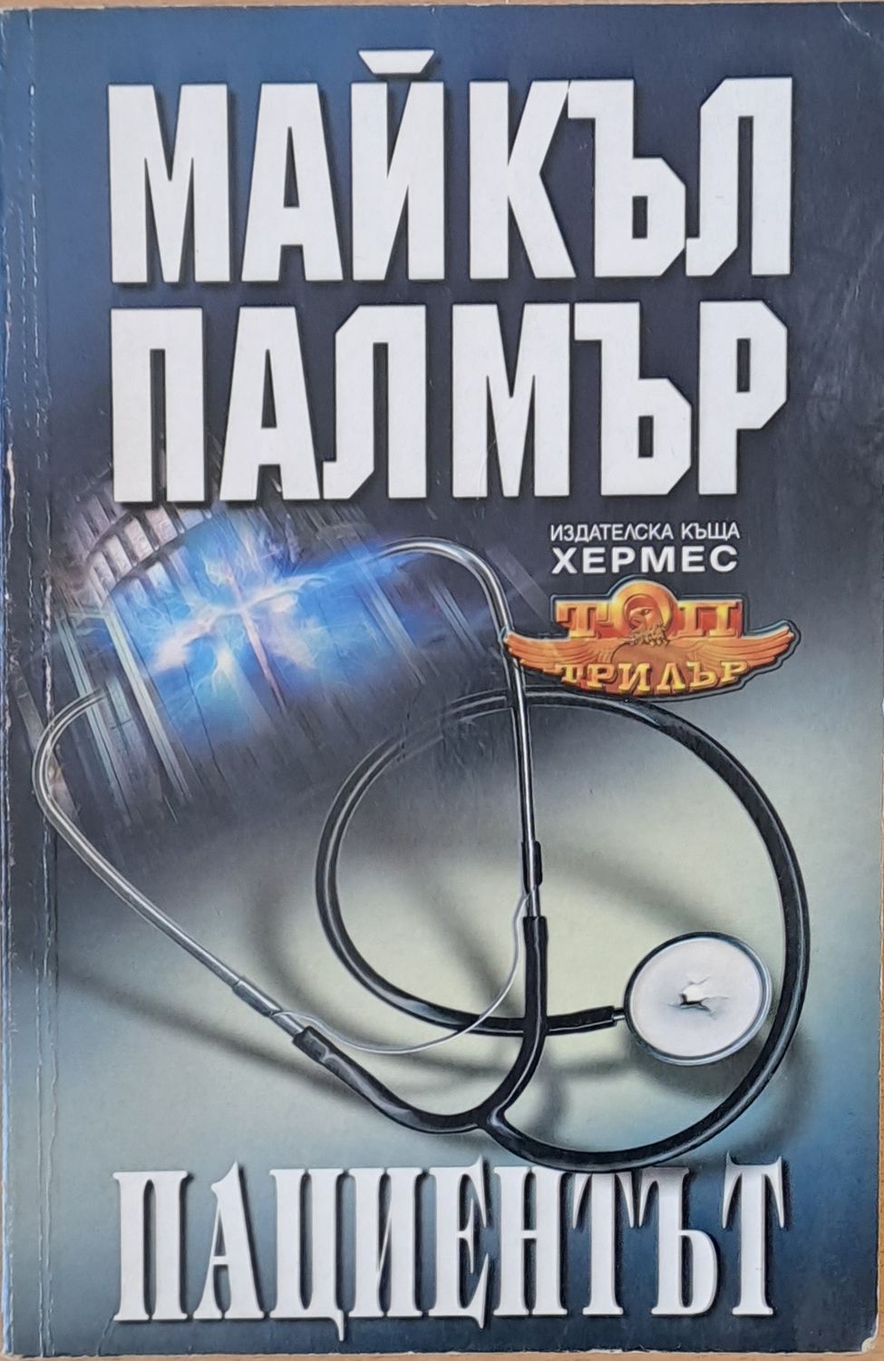 Пациентът Пациентът