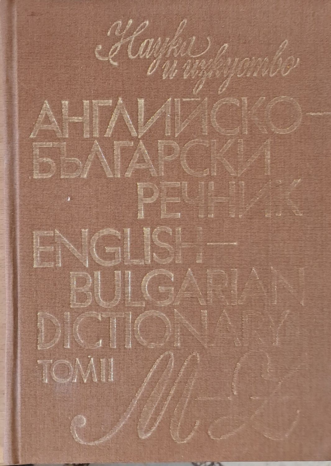 Английско-български речник, том ІІ M-Z