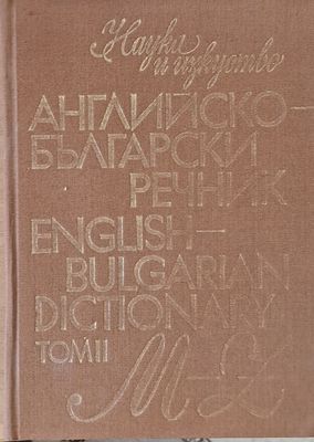 Английско-български речник, том ІІ M-Z