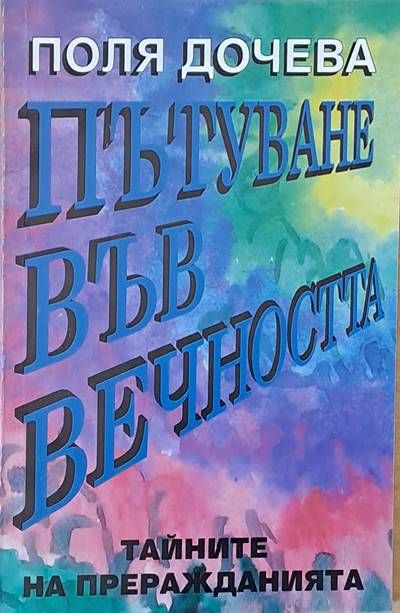 Пътуване във вечността Пътуване във вечността