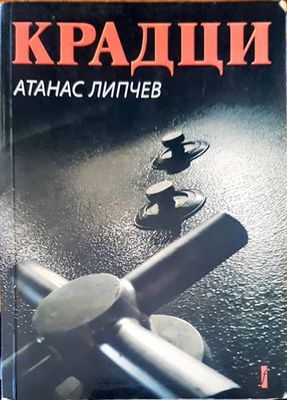Крадци