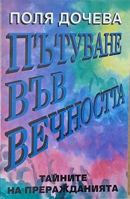 Пътуване във вечността