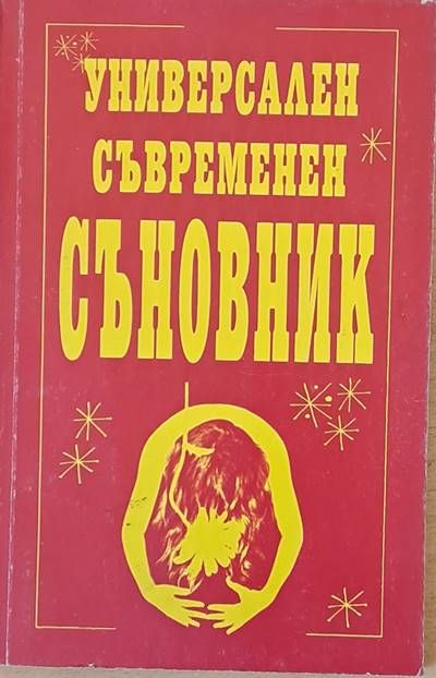 Универсален съвременен съновник