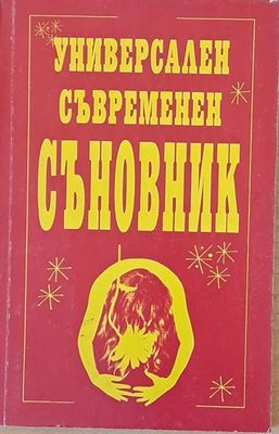 Универсален съвременен съновник