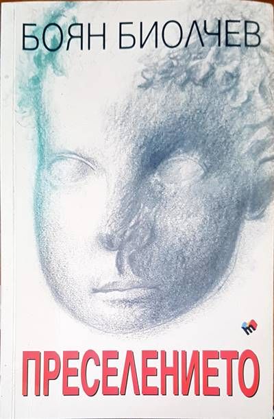 Преселението Преселението