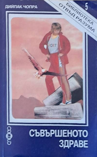 Съвършеното здраве Съвършеното здраве