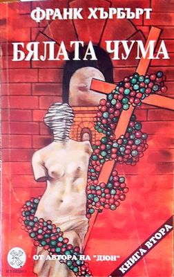 Бялата чума