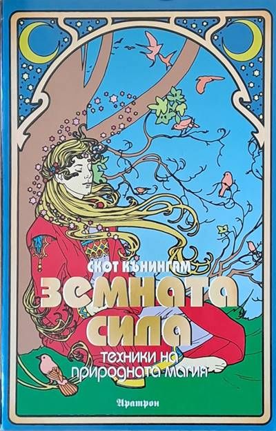 Земната сила Земната сила