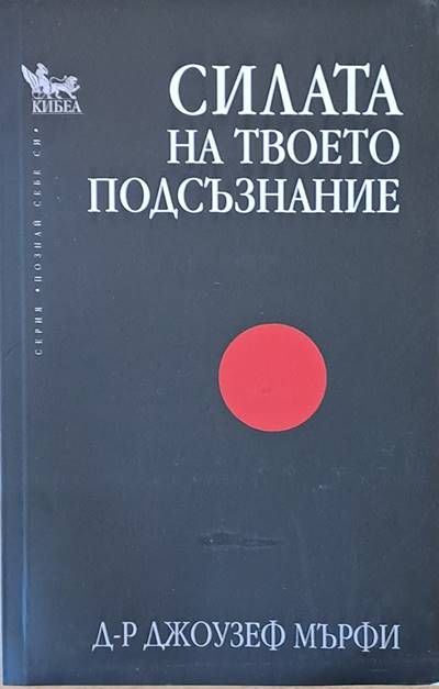 Силата на твоето подсъзнание