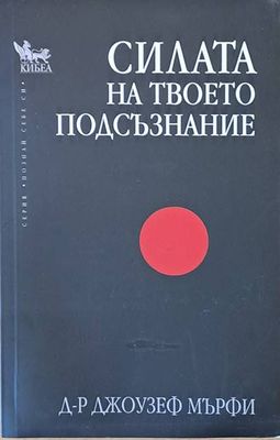 Силата на твоето подсъзнание