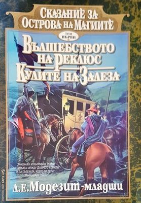 Вълшебството на реклюс