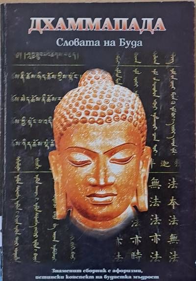 Словата на Буда