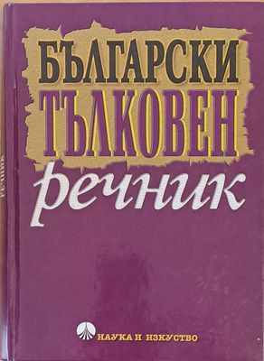 Български тълковен речник