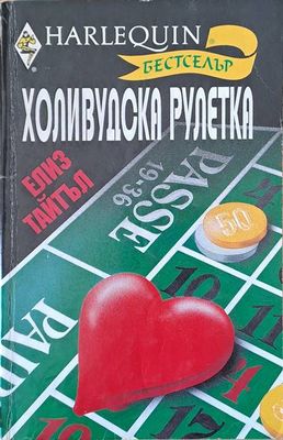 Холивудска рулетка