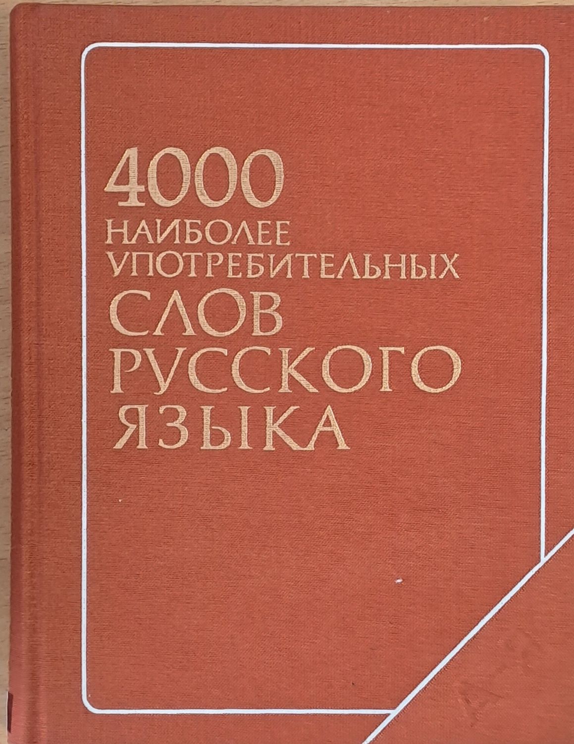4000 найболее употребительных слов русского языка