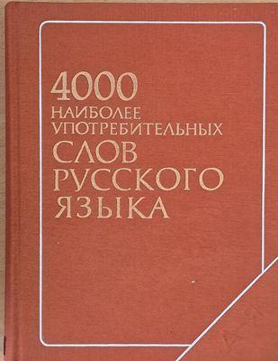 4000 найболее употребительных слов русского языка