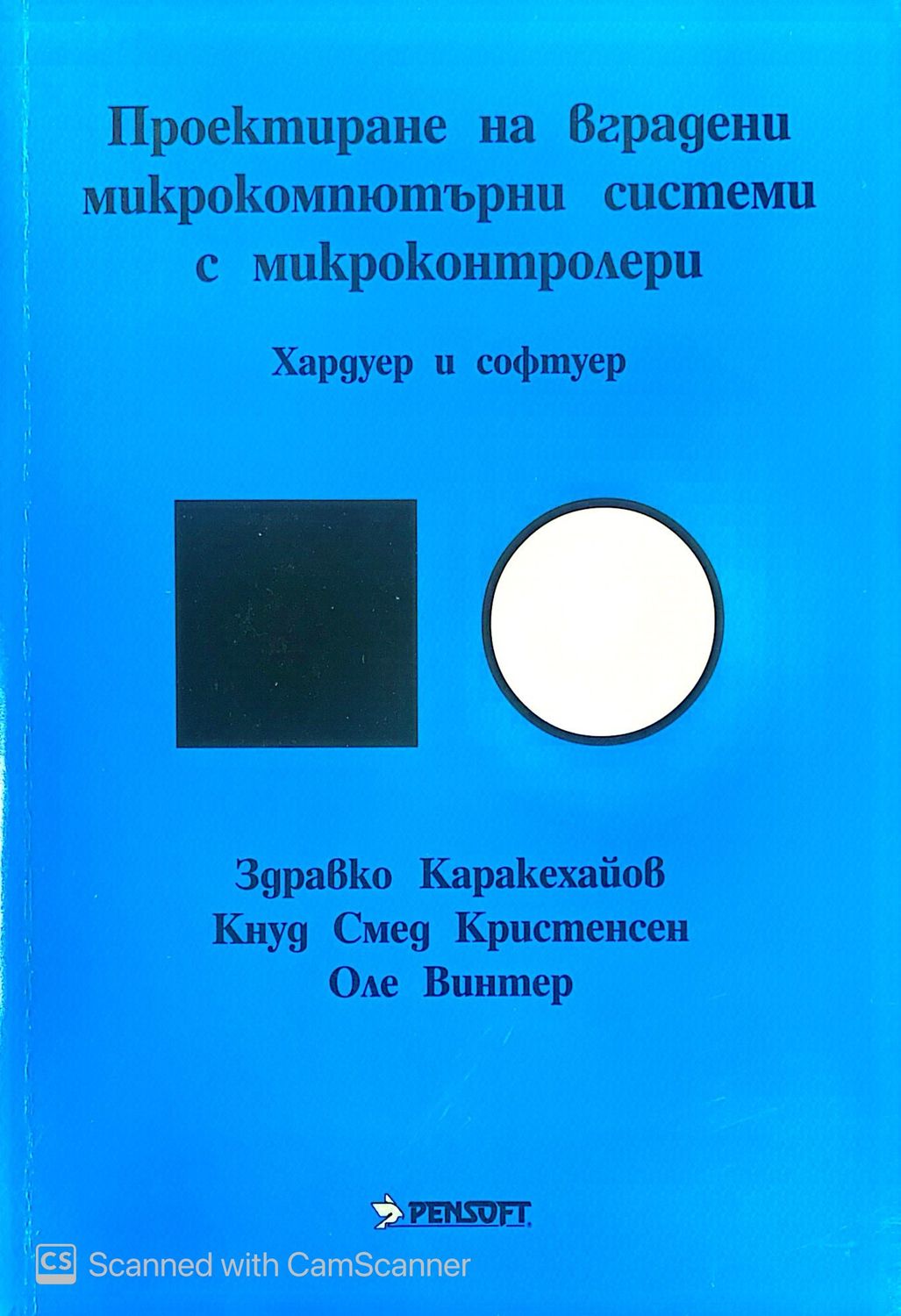 Проектиране на вградени микрокомпютърни системи с микроконтролери